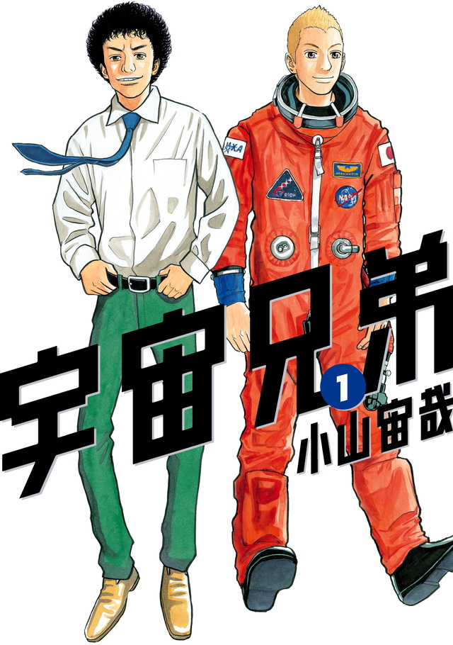 宇宙兄弟の漫画表紙