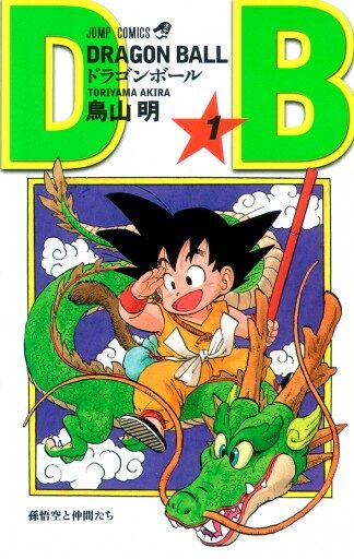 ドラゴンボール表紙